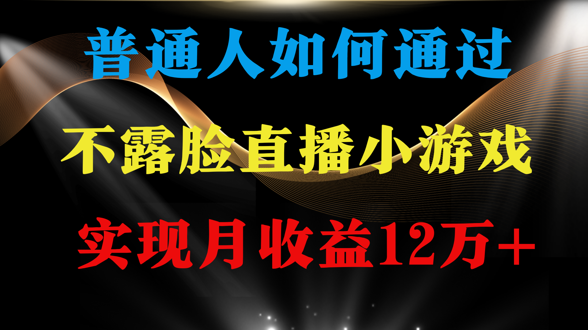 （9661期）普通人逆袭项目 月收益12万+不用露脸只说话直播找茬类小游戏 收益非常稳定-云帆学社