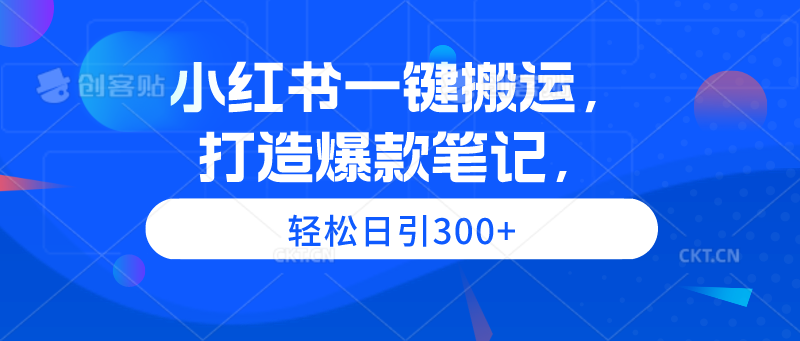 （9673期）小红书一键搬运，打造爆款笔记，轻松日引300+-云帆学社