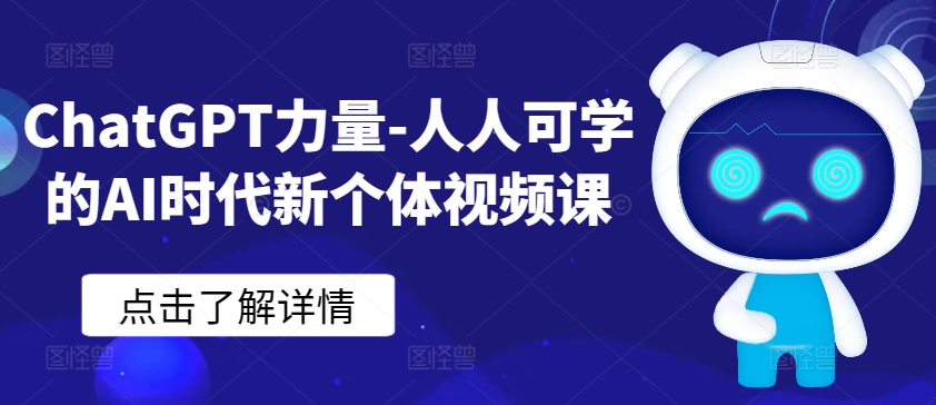 ChatGPT力量-人人可学的AI时代新个体视频课-云帆学社