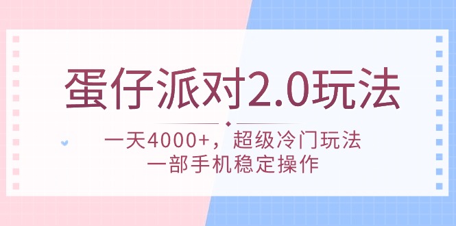 （9685期）蛋仔派对 2.0玩法，一天4000+，超级冷门玩法，一部手机稳定操作-云帆学社