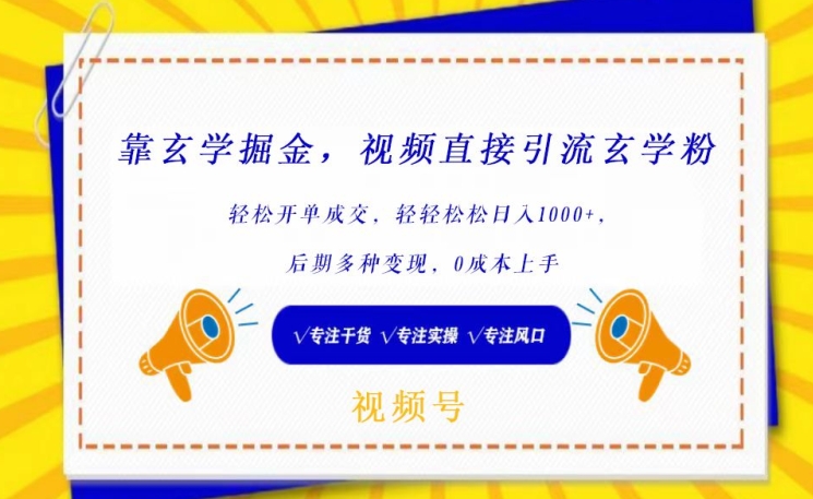 靠玄学掘金，视频直接引流玄学粉， 轻松开单成交，后期多种变现，0成本上手-云帆学社