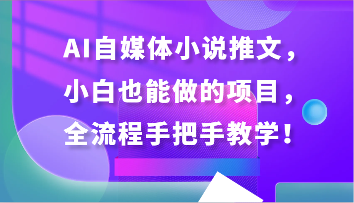 AI自媒体小说推文，小白也能做的项目，全流程手把手教学！-云帆学社