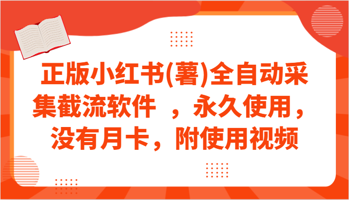 正版小红书(薯)全自动采集截流软件  ，永久使用，没有月卡，附使用视频-云帆学社