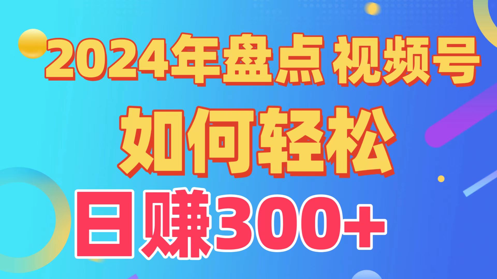 2024年盘点视频号中视频运营，盘点视频号创作分成计划，快速过原创日入300+-云帆学社