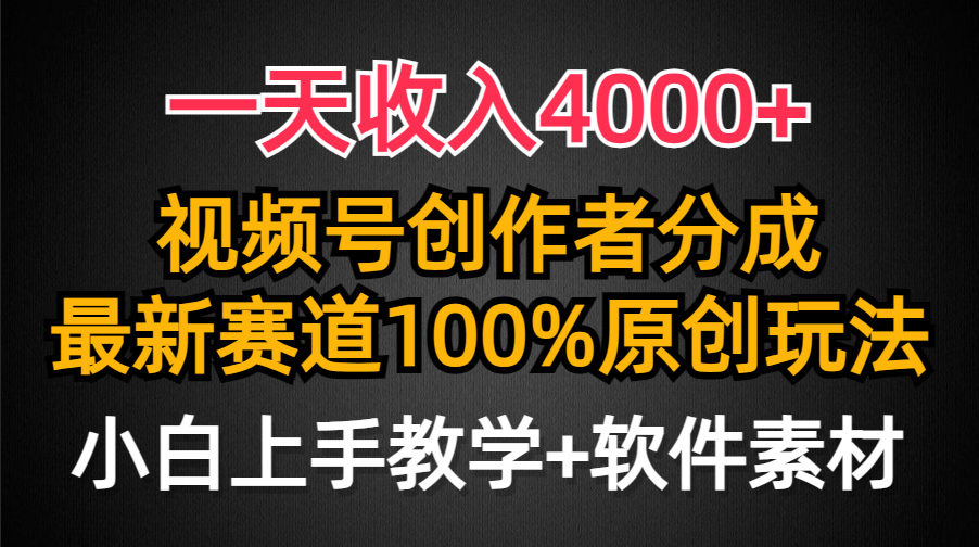 （9694期）一天收入4000+，视频号创作者分成，最新赛道100%原创玩法，小白也可以轻…-云帆学社