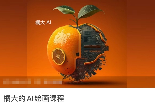 橘大的AI绘画课程，AI绘画零基础小白，从入门到精通-云帆学社