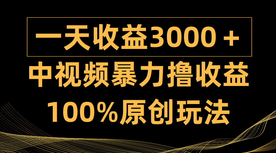 （9696期）中视频暴力撸收益，日入3000＋，100%原创玩法，小白轻松上手多种变现方式-云帆学社