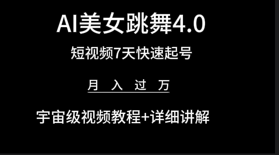 （9697期）AI美女视频跳舞4.0版本，七天短视频快速起号变现，月入过万（教程+软件）-云帆学社