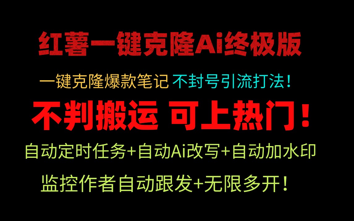 （9700期）小红薯一键克隆Ai终极版！独家自热流爆款引流，可矩阵不封号玩法！-云帆学社