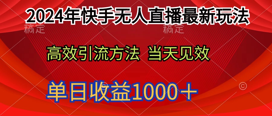 （9703期）2024年快手无人直播最新玩法轻松日入1000＋-云帆学社