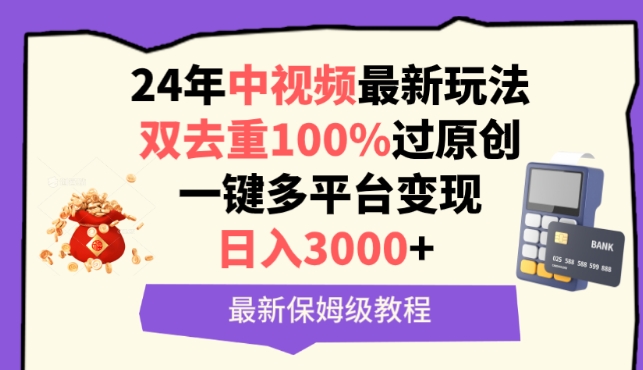 中视频24年最新玩法，双去重100%过原创，一键多平台变现，日入3000+ 保姆级教程-云帆学社