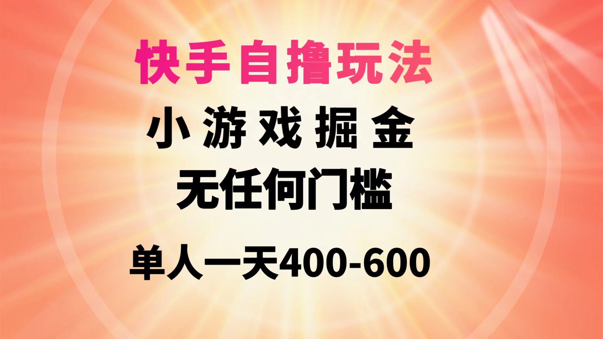 （9712期）快手自撸玩法小游戏掘金无任何门槛单人一天400-600-云帆学社