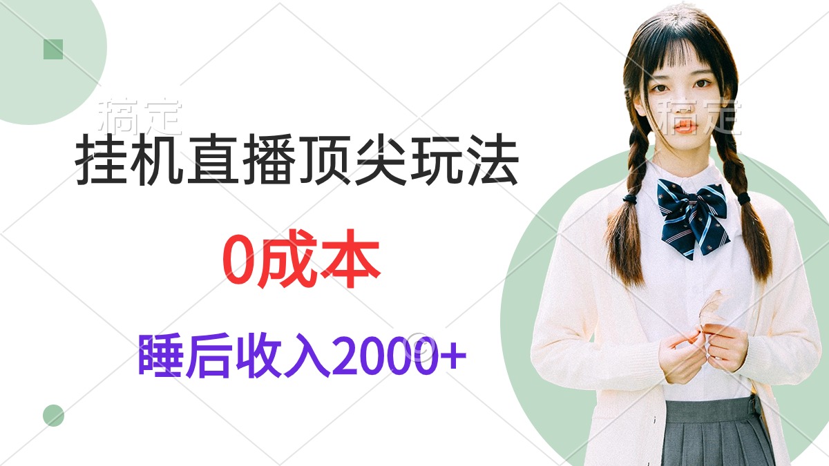 （9715期）挂机直播顶尖玩法，睡后日收入2000+、0成本，视频教学-云帆学社