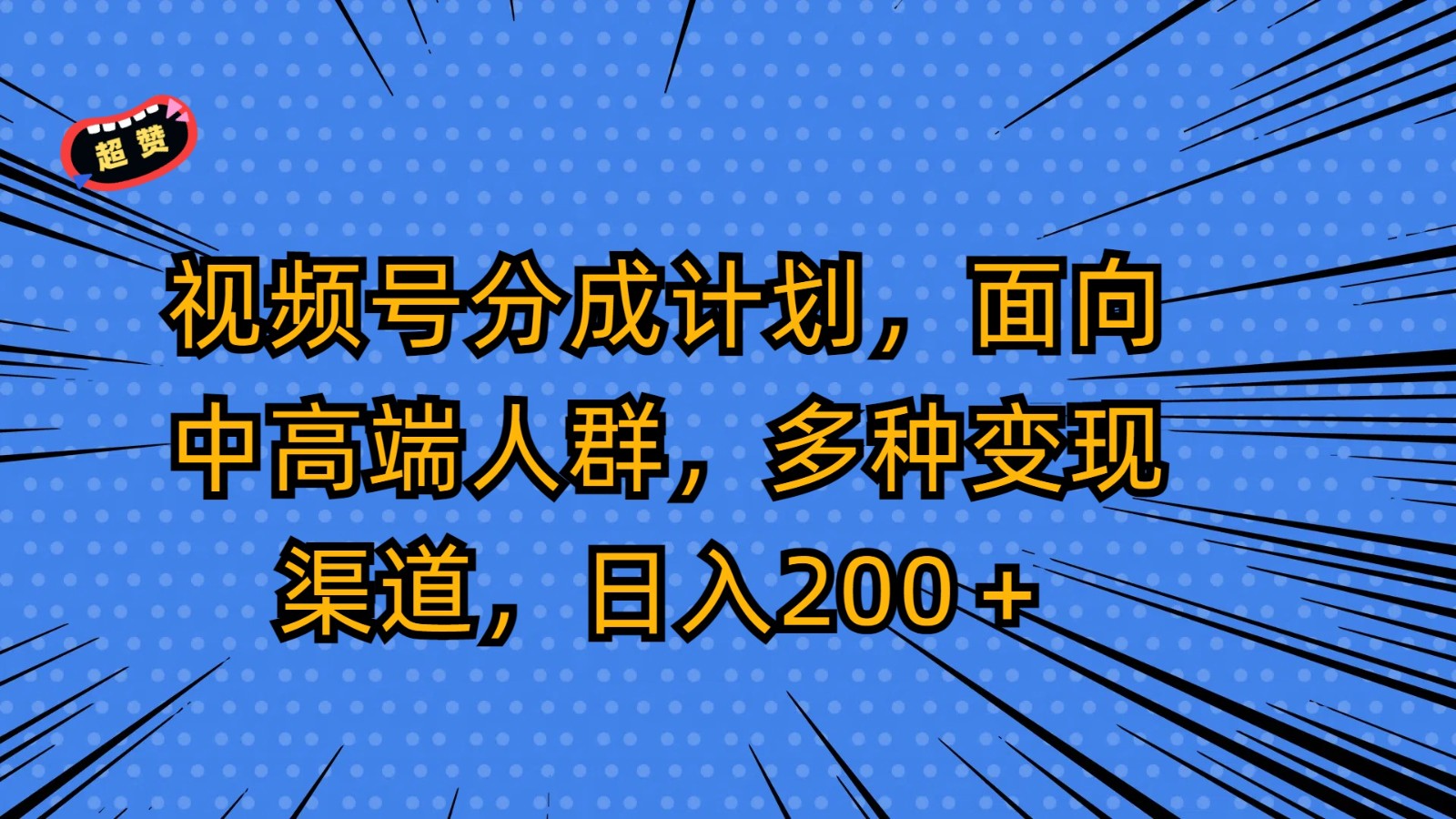 视频号分成计划，面向中高端人群，多种变现渠道，日入200＋-云帆学社