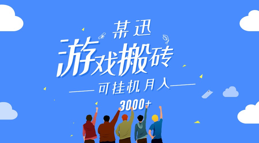 某讯游戏搬砖项目，0投入，可以挂机，轻松上手,月入3000+上不封顶-云帆学社