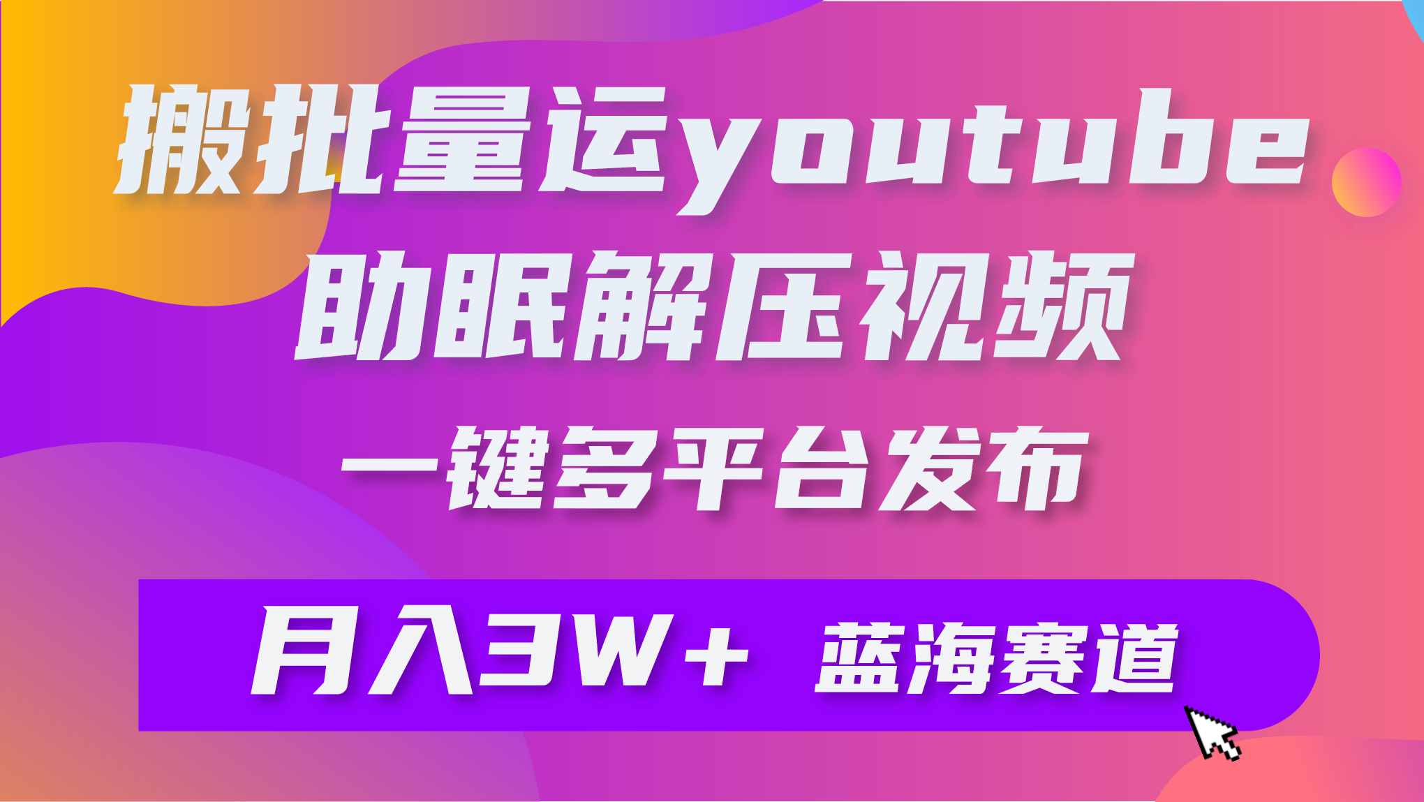 （9727期）批量搬运YouTube解压助眠视频 一键多平台发布 月入2W+-云帆学社