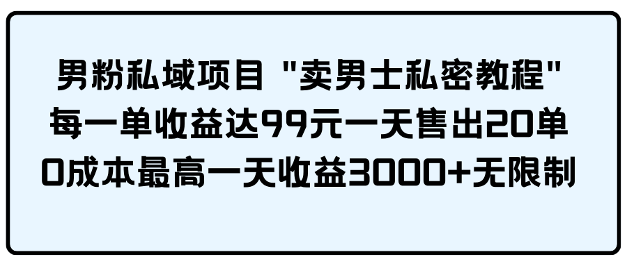 （9730期）男粉私域项目-云帆学社