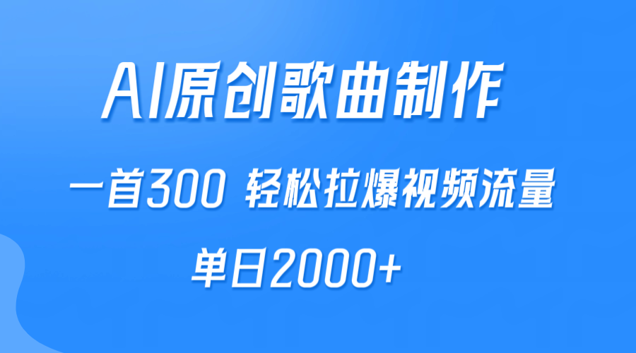 （9731期）AI制作原创歌曲，一首300，轻松拉爆视频流量，单日2000+-云帆学社