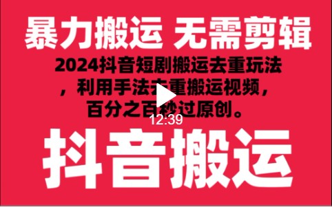 2024最新抖音搬运技术，抖音短剧视频去重，手法搬运，利用工具去重，秒过原创！-云帆学社