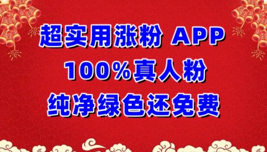 超实用涨粉，APP100%真人粉纯净绿色还免费，不再为涨粉犯愁-云帆学社