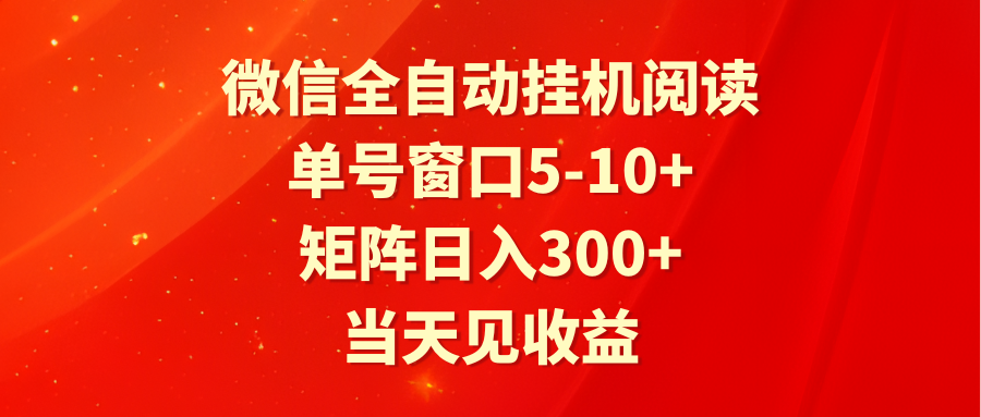 全自动挂机阅读 单号窗口5-10+ 矩阵日入300+ 当天见收益-云帆学社