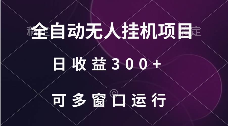 全自动无人挂机项目、日收益300+、可批量多窗口放大-云帆学社