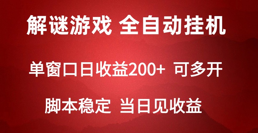 2024数字解密游戏，单机日收益可达500+，全自动脚本挂机-云帆学社