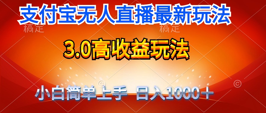 （9738期）最新支付宝无人直播3.0高收益玩法 无需漏脸，日收入1000＋-云帆学社