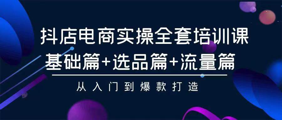 （9752期）2024年抖店无货源稳定长期玩法， 小白也可以轻松月入过万-云帆学社