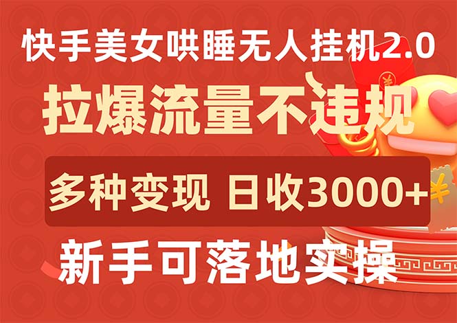 （9767期）快手美女哄睡无人挂机2.0，拉爆流量不违规，多种变现途径，日收3000+，…-云帆学社