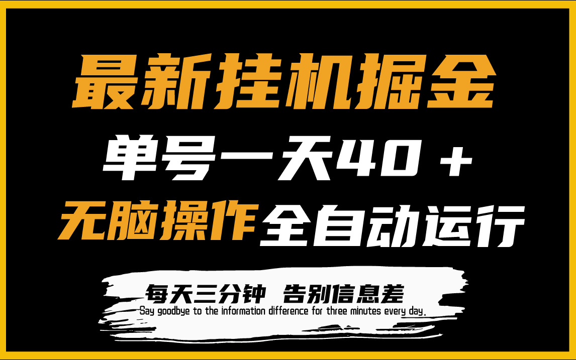 （9761期）最新挂机掘金项目，单机一天40＋，脚本全自动运行，解放双手，可放大操作-云帆学社