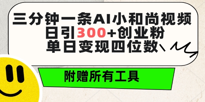 三分钟一条AI小和尚视频 ，日引300+创业粉，单日变现四位数 ，附赠全套免费工具-云帆学社