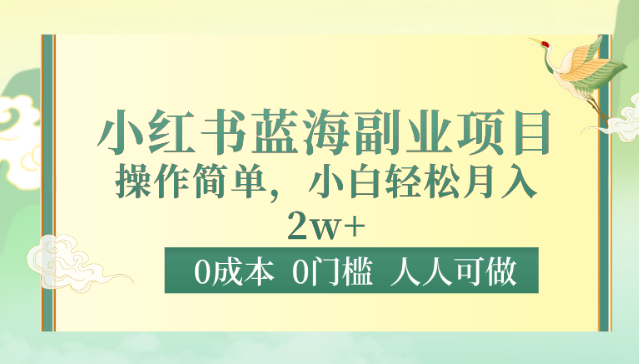 0成本0门槛小红书蓝海副业项目，操作简单，小白轻松月入2W-云帆学社