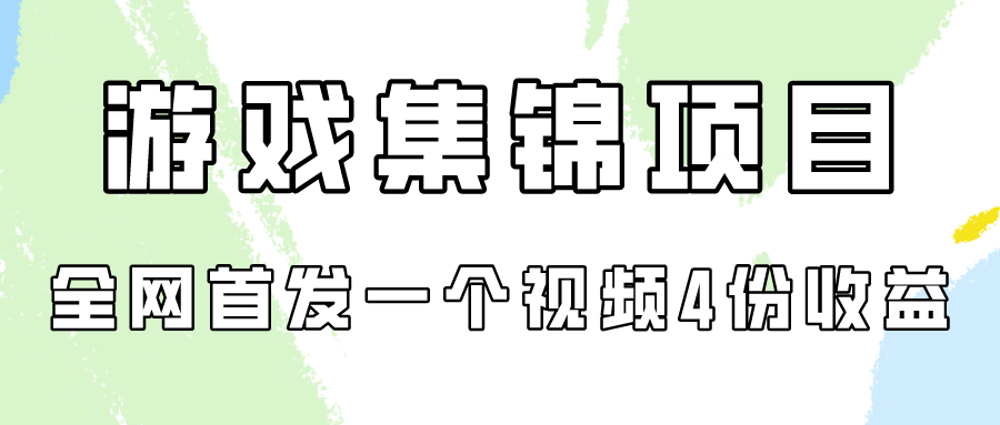 （9775期）游戏集锦项目拆解，全网首发一个视频变现四份收益-云帆学社