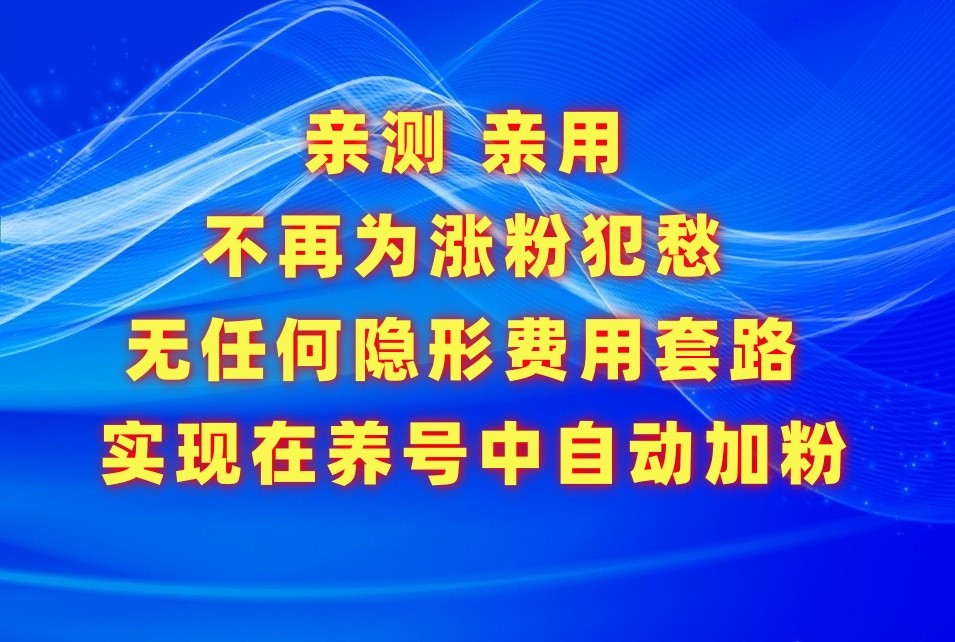 不再为涨粉犯愁，用这款涨粉APP解决你的涨粉难问题，在养号中自动涨粉-云帆学社