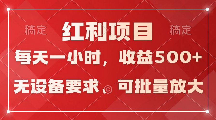 日均收益500+，全天24小时可操作，可批量放大，稳定！-云帆学社