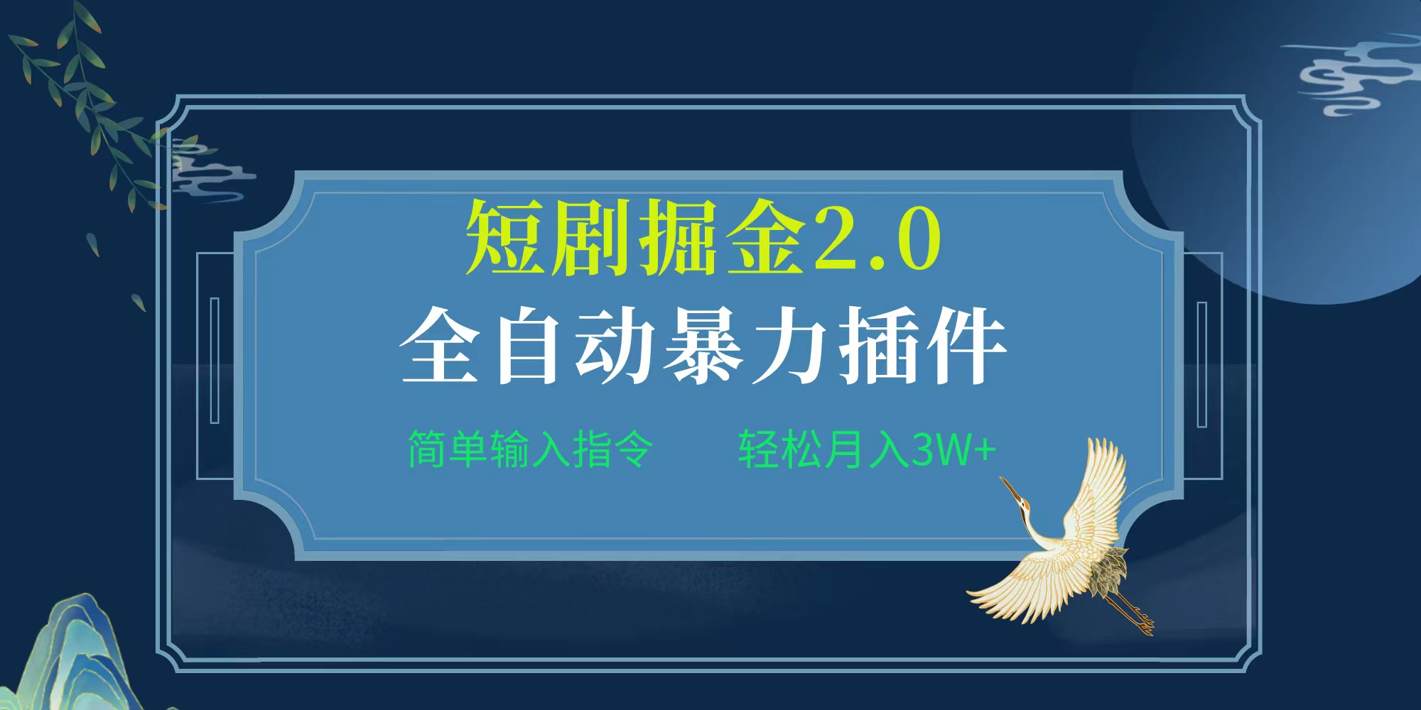 （9784期）项目标题:全自动插件！短剧掘金2.0，简单输入指令，月入3W+-云帆学社