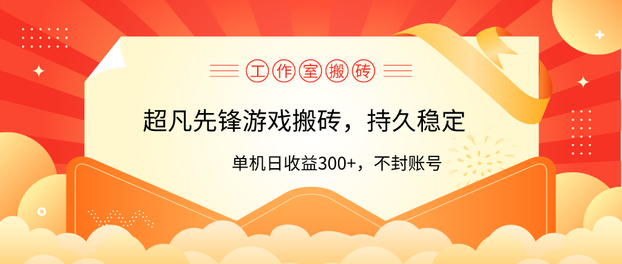 （9785期）工作室超凡先锋游戏搬砖，单机日收益300+！零风控！-云帆学社