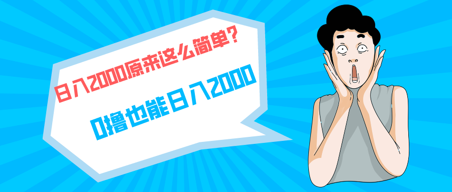 （9787期）快手拉新单号200，日入2000 +，长期稳定项目-云帆学社