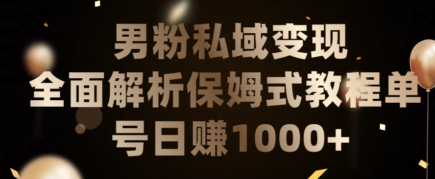 男粉私域长期靠谱的项目，经久不衰的lsp流量，日引流200+，日变现1000+-云帆学社