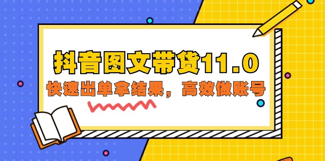 （9802期）抖音图文带货11.0，快速出单拿结果，高效做账号（基础课+精英课=92节）-云帆学社