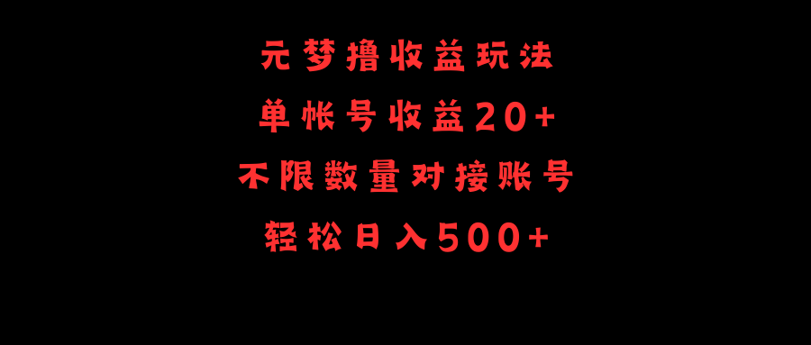 （9805期）元梦撸收益玩法，单号收益20+，不限数量，对接账号，轻松日入500+-云帆学社