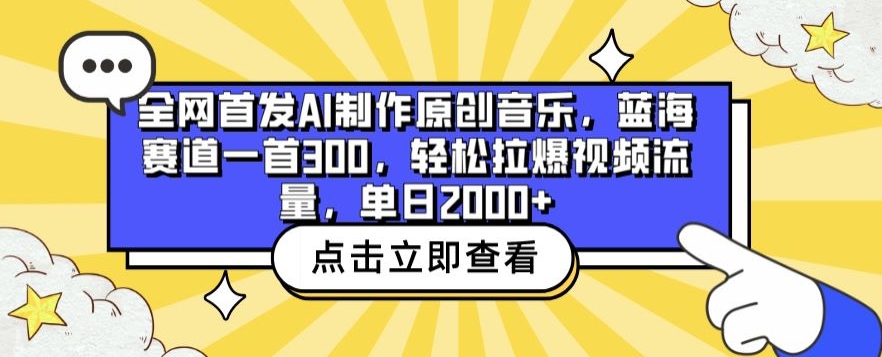 全网首发AI制作原创音乐，蓝海赛道一首300.轻松拉爆视频流量，单日2000+-云帆学社