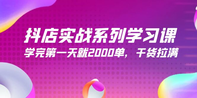 （9815期）抖店实战系列学习课，学完第一天就2000单，干货拉满（245节课）-云帆学社