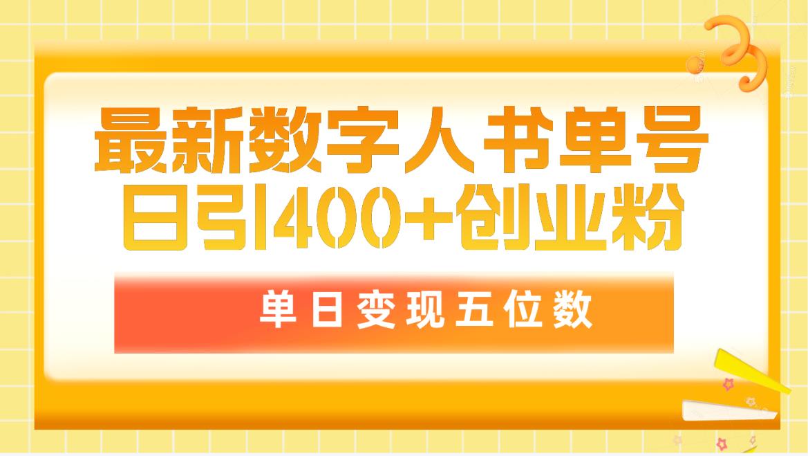 （9821期）最新数字人书单号日400+创业粉，单日变现五位数，市面卖5980附软件和详…-云帆学社