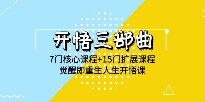 开悟三部曲-7门核心课程+15门扩展课程，觉醒即重生人生开悟课(高清无水印)-云帆学社