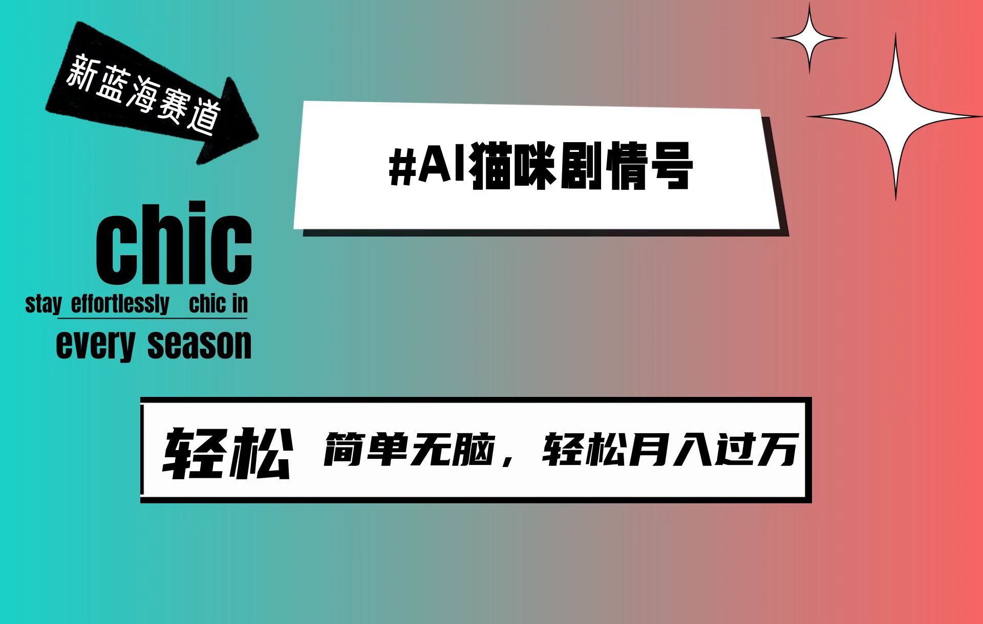 （9826期）AI猫咪剧情号，新蓝海赛道，30天涨粉100W，制作简单无脑，轻松月入1w+-云帆学社