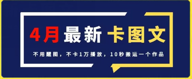 4月抖音最新卡图文，不用醒图，不卡1万播放，10秒搬运一个作品-云帆学社