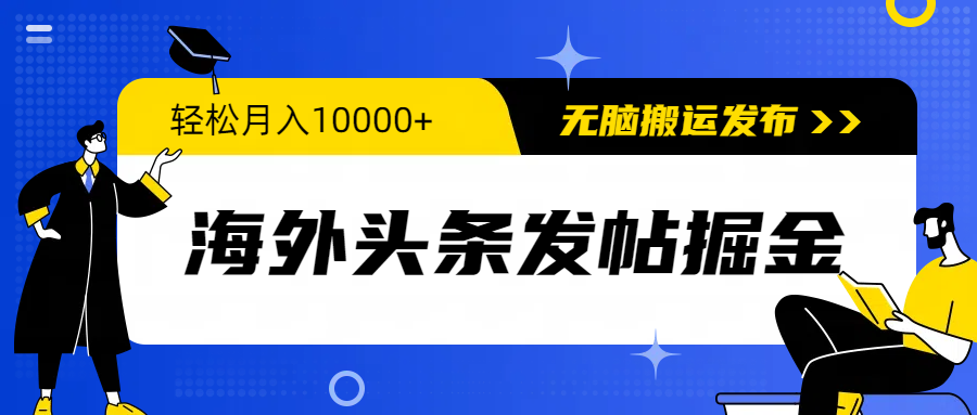 （9827期）海外头条发帖掘金，轻松月入10000+，无脑搬运发布，新手小白无门槛-云帆学社