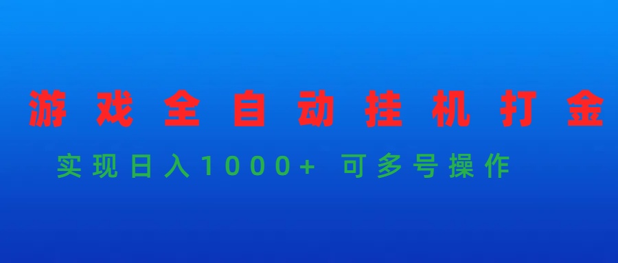 （9828期）游戏全自动挂机打金项目，实现日入1000+ 可多号操作-云帆学社